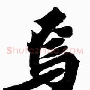 焉