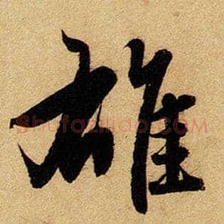 雄