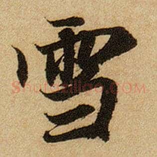 雪