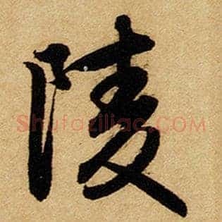 陵