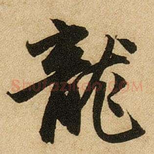 龙