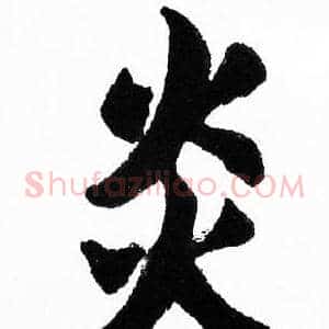 炎