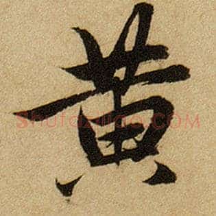 黄