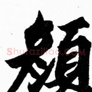 颜