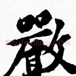 嚴