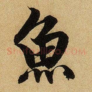鱼