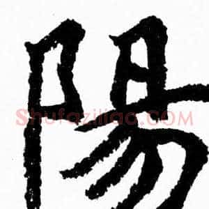 陽