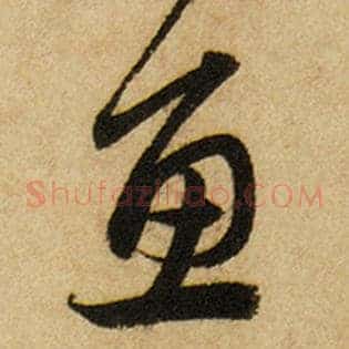 鱼