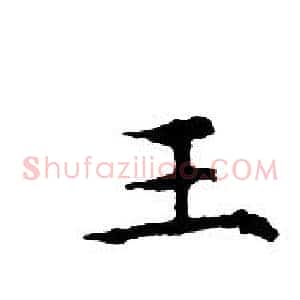 王