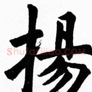 揚