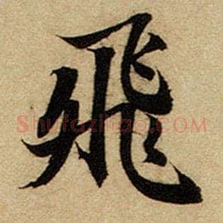 飞