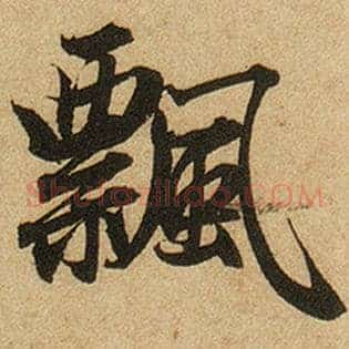 飘