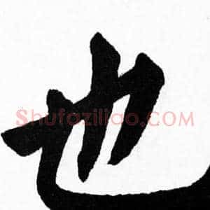也