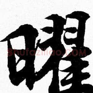 曜