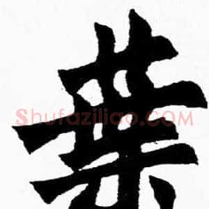 葉
