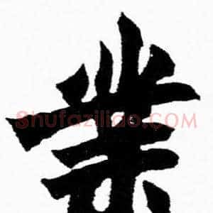 業