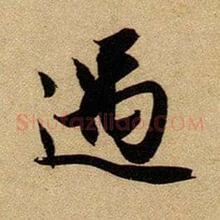 遇