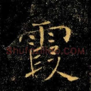 霞