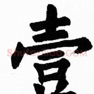 壹