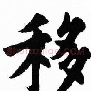 移