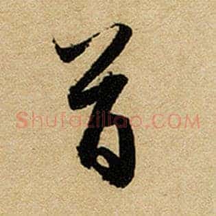 首