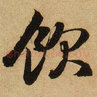 饮