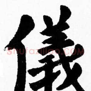 儀