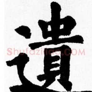 遺