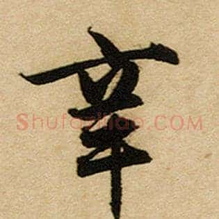 辛