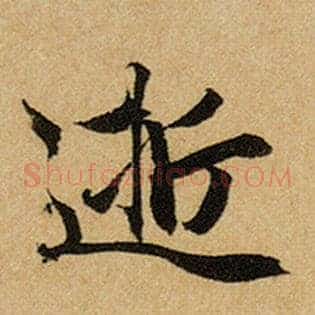 逝