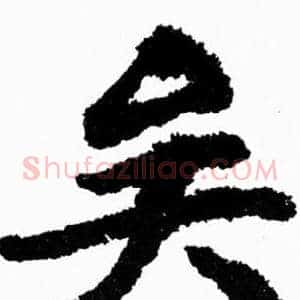 矣