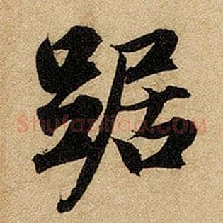 踞