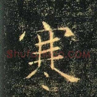 寒