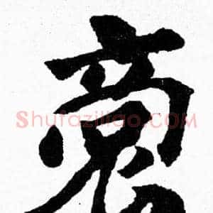 裔