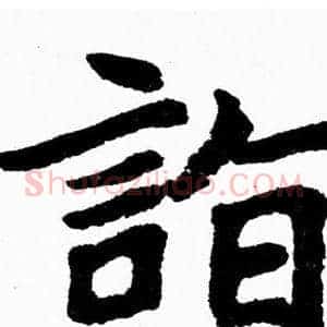詣