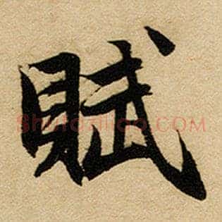 赋