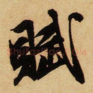 赋