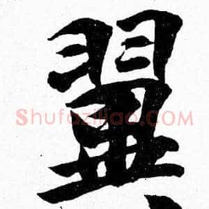 翼