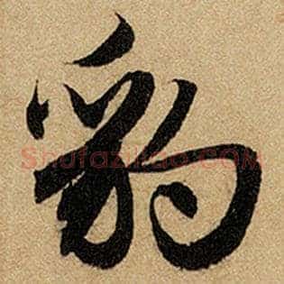 豹