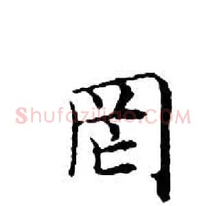 罔