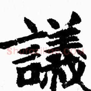議