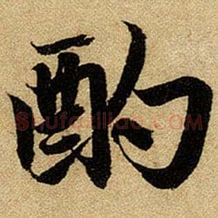 酌