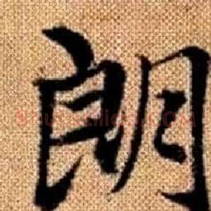 朗