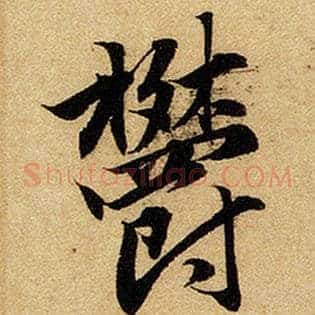 郁