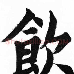 飲