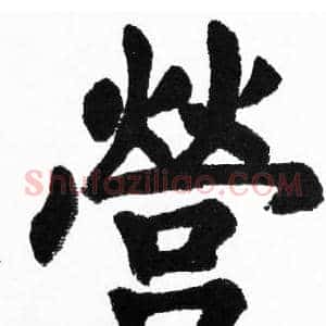 營