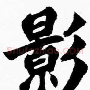 影