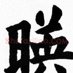 暎