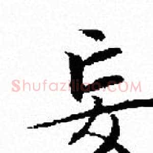 妄