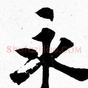 永